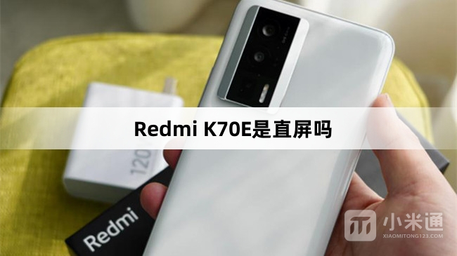 Redmi K70E是不是直屏