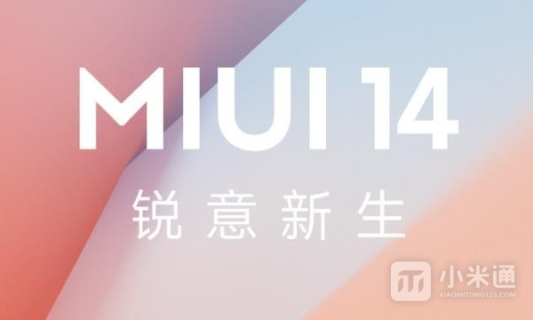 MIUI 14第一批升级推送名单有哪些