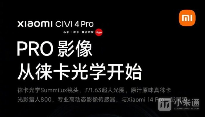 小米Civi4 Pro主摄是什么传感器？