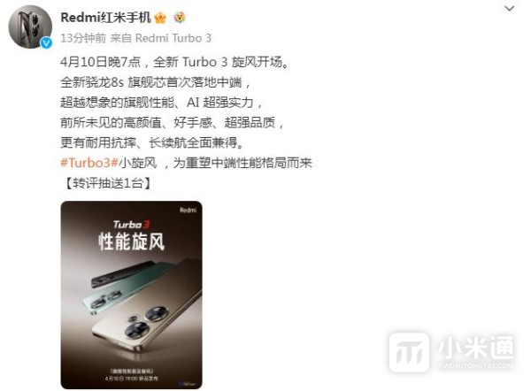 红米Redmi Turbo 3正式官宣！将于4月10日发布