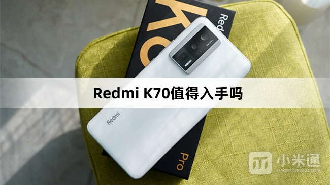 Redmi K70值得购买吗