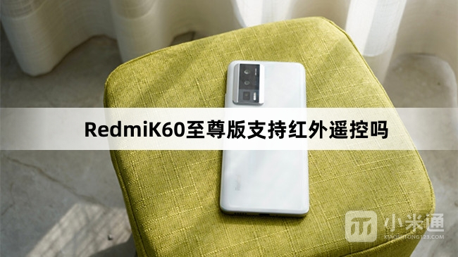 RedmiK60至尊版支持红外遥控功能吗