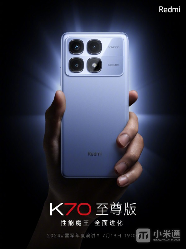 Redmi K70至尊版官宣！将于7月19日正式发布